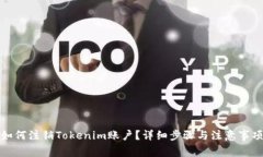 如何注销Tokenim账户？详细