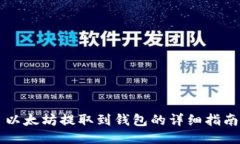 以太坊提取到钱包的详细