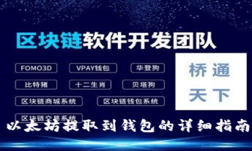 以太坊提取到钱包的详细指南