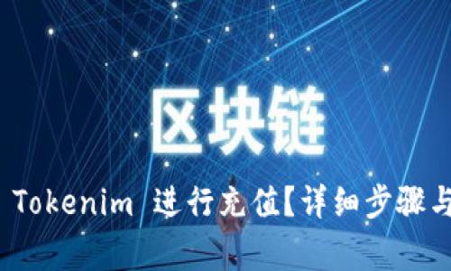 : 如何在 Tokenim 进行充值？详细步骤与注意事项