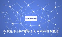 冷钱包中USDT转移至火币网