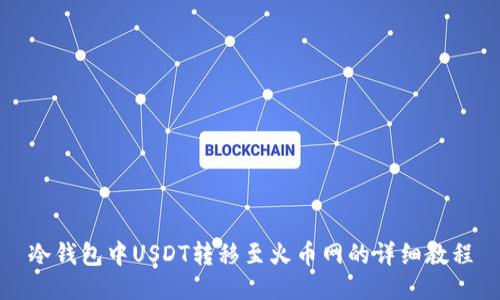 冷钱包中USDT转移至火币网的详细教程