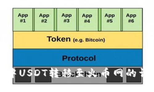 冷钱包中USDT转移至火币网的详细教程