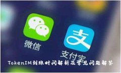 TokenIM到账时间解析及常见