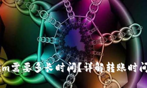 币转Tokenim需要多长时间？详解转账时间及相关因素