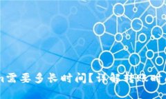 币转Tokenim需要多长时间？