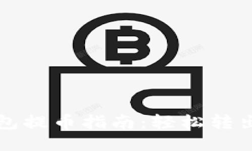 : 以太坊钱包提币指南：轻松转出你的以太币