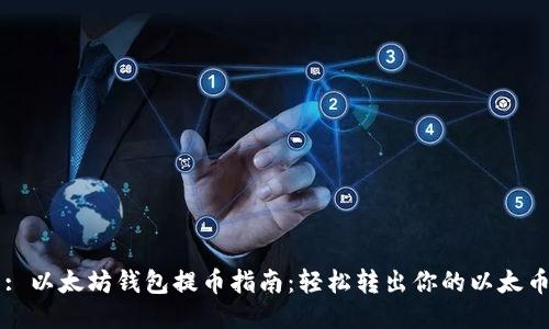 : 以太坊钱包提币指南：轻松转出你的以太币