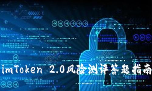 imToken 2.0风险测评答题指南