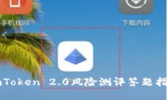 imToken 2.0风险测评答题指南