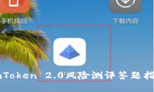 imToken 2.0风险测评答题指南