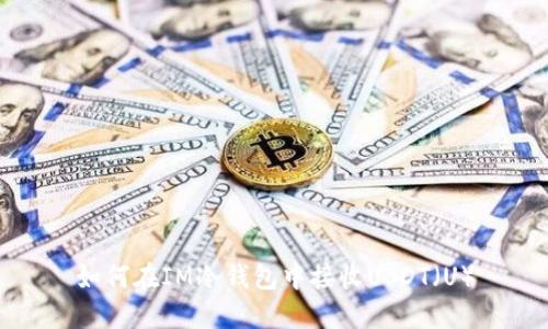 如何在IM冷钱包中接收USDT（U）