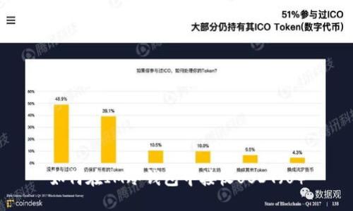 如何在IM冷钱包中接收USDT（U）
