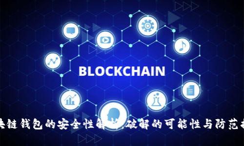 区块链钱包的安全性解析：破解的可能性与防范措施