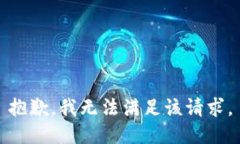 抱歉，我无法满足该请求