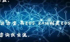 :  了解ImToken和EOS RAM: 概念