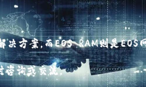 :
  了解ImToken和EOS RAM: 概念、功能与应用/  

关键词:
 guanjianci ImToken, EOS, RAM/ guanjianci 

# 了解ImToken和EOS RAM: 概念、功能与应用

## 什么是ImToken？

ImToken是一款流行的数字资产钱包，支持多种区块链资产的存储和管理。它以其用户友好的界面和安全性赢得了广泛的认可。ImToken不仅支持以太坊和ERC20代币，还集成了EOS，自主开发了多个DApp，方便用户进行区块链相关的操作。

ImToken的主要功能包括资产管理、多链支持、去中心化交换（DEX）、DApp浏览、私钥管理等。用户可以通过ImToken轻松地存储、发送、接收和交换各种数字货币。安全是ImToken的一大特色，它采用了多重签名技术与冷存储等措施来保护用户的资产安全。

## 什么是EOS RAM?

EOS RAM是EOS区块链的一部分，用于存储用户账户的信息和智能合约数据。与其他区块链不同，EOS采用了RAM作为一种资源，以动态方式分配存储空间给用户。在EOS网络中，RAM是一种关键资源，用户必须为其购买和使用。

在EOS上存储数据需要消耗RAM，这就导致了EOS的RAM市场。RAM的价格是动态变化的，受到需求和供给等市场因素的影响。当网络数据处理需求增加时，RAM价格可能会随之上涨。这使得EOS用户在进行智能合约操作或存储时，需要密切关注RAM的市场动向。

## ImToken与EOS RAM的结合使用

在ImToken钱包中，用户可以直接管理EOS账户，并进行RAM的购买和使用。这种结合使得用户在使用ImToken时，可以方便地管理其EOS资产，监控RAM使用情况，同时也能进行相应的操作，如购买、出售RAM等。

## 细节介绍

关于ImToken钱包和EOS RAM的具体使用方式，我们将分别解读它们的功能、特点，以及使用过程中可能遇到的问题和解决方案。此外，我们还将探讨它们各自的优势与限制，以及在实际操作中如何更好地利用这两个工具。

### 问题一：ImToken的安全性如何保障？

ImToken的安全性如何保障？

安全性是加密货币钱包的重要考量因素之一。ImToken在该领域采取了多项措施来确保用户资金的安全，主要包括以下几个方面：

1. **私钥管理**：ImToken的用户私钥始终保存在用户的设备上，而不会上传到服务器。通过这样的设计，用户可以完全控制自己的资产。即使ImToken的服务器遭到攻击，黑客也无法获取用户的私钥，从而有效保护用户资金的安全。

2. **多重签名技术**：多重签名是在一定条件下需要多个私钥才能进行交易的方法。ImToken采用了多重签名技术，提高了交易的安全性。这意味着即使一个私钥被攻击，黑客仍然无法完成交易，确保了资产的安全。

3. **冷存储与热钱包**：ImToken结合了冷存储与热钱包的概念。冷存储指的是将大部分资产存放在离线环境中，避免网络攻击，而热钱包则用于日常交易。通过这样的方式，ImToken可以提高用户资产的安全性，同时也能满足日常交易的需求。

4. **定期安全审核**：ImToken团队定期对钱包的软件进行安全审核和更新。发现可能存在的安全隐患后，团队立即采取措施修复。这种定期的维护和审查可以有效降低安全风险。

5. **用户教育**：ImToken还重视对用户的安全教育，定期发布安全提示和注意事项，帮助用户提高自身的安全防范意识，避免因操作不当导致的资产损失。

综上所述，ImToken通过多重手段确保用户资产的安全性。然而，用户自身的安全意识和操作规程也非常重要。建议用户定期备份自己的私钥和助记词，不要轻易分享给他人，以进一步保护自己的资产安全。

### 问题二：EOS RAM的使用有什么注意事项？

EOS RAM的使用有什么注意事项？

在EOS区块链中，RAM的使用是一个非常重要的环节。了解RAM的特性和使用注意事项，有助于用户更好地管理和操作自己的EOS账户。使用EOS RAM时应注意以下几个方面：

1. **RAM的获取方式**：在EOS中，用户需要通过市场购买RAM。RAM的价格会根据需求的变化而波动，因此用户在购买RAM时，应该注意市场价格波动，选择合适的时机进行购买。

2. **存储需求评估**：在实际操作中，用户用户是否需要购买RAM取决于智能合约的存储需求。在部署合约之前，用户应该对合约的数据存储需求进行充分评估，确保购买足够的RAM以避免因存储不足导致的操作障碍。

3. **动态性与价格波动**：由于EOS RAM市场是动态的，用户应该具备一定的市场预测能力，及时了解RAM价格的变动原因。在大量存储需求的情况下，RAM价格可能提升，了解这些波动有助于更好地进行资产管理。

4. **合约与RAM的关系**：每个智能合约都需要一定的RAM来存储状态数据。用户在部署合约之前，需要了解合约所需的RAM大小，并根据此进行相应的RAM采购配置。

5. **合约设计**：用户在设计智能合约时，应该尽量简化数据存储需求，避免不必要地消耗RAM。优秀的合约设计可以帮助用户节省RAM的采购成本，同时提高合约操作的效率。

6. **RAM转让与交易**：用户在不需要的情况下，可以将多余的RAM出售或转让给其他用户。了解这些交易机制，可以减少无谓的损失并提高资金的流动性。同时，为确保交易的安全性，用户应使用官方渠道进行RAM的交易与转让。

综上所述，合理使用EOS RAM可以极大地改善用户在区块链上的体验，但前提是用户需掌握RAM的特性，并制定合理的使用计划。

### 问题三：如何有效管理ImToken中的EOS资产？

如何有效管理ImToken中的EOS资产？

有效管理ImToken中的EOS资产可以提高用户的使用体验，并使得资金流动更为顺畅。以下是一些实用的资产管理技巧：

1. **定期备份私钥与助记词**：ImToken使用私钥来管理用户的资产，因此定期备份用户的私钥和助记词是至关重要的。一旦用户丢失了私钥或助记词，便无法再次访问自己的资产。在备份时，用户应确保备份保存在安全的地方，避免盗取的风险。

2. **分散投资**：为降低风险，用户可以考虑将资产分散存放在多个钱包中。这样，即使一个钱包不幸被攻击，用户仍然可以通过其他钱包来管理其资产。

3. **设置安全密码**：ImToken提供了对钱包的密码保护功能。用户在创建钱包时，应该设置一个强密码，以防止未授权的访问。密码应包含字母、数字及特殊符号的组合，并避免使用个人易于猜测的信息。

4. **及时关注市场信息**：用户应该定期关注EOS和其他资产的市场动态，包括价格变化、新项目上线等。这可以帮助用户作出及时的资产调整决策，提高投资回报。

5. **参与社区与信息共享**：加入相关的社区可以获取更多关于EOS和ImToken的使用经验、市场分析等信息。这些信息可以帮助用户在管理资产时做出更为明智的选择。

6. **使用ImToken的功能**：ImToken除了资产管理功能外，还提供了DApp浏览、去中心化交易等功能。用户可以利用这些功能来开展更多的操作，比如流动性挖矿、质押等，从而提高资产的利用效率。

综上，用户在ImToken上的资产管理 不仅要注重安全性，同时也要考虑市场变化和操作灵活性。而使用ImToken的丰富功能，可以帮助用户在数字资产管理上谋求更多的机会。

### 问题四：如何选择合适的DApp进行交易？

如何选择合适的DApp进行交易？

DApp（去中心化应用程序）是许多ImToken用户经常使用的功能之一。选择合适的DApp进行交易，可以有效提高用户的收益和体验。以下是一些实用的选择DApp的技巧：

1. **检查DApp的信誉与历史表现**：在选择DApp之前，用户应先检查DApp的开发团队、社区支持及历史表现。一些有信誉的DApp会有比较活跃的社区反馈，同时用户也可以从实际使用情况中了解其稳定性和可靠性。

2. **使用体验**：用户应该对DApp进行亲身体验，了解其界面的友好程度、操作的简易程度等。如果一个DApp使用起来非常复杂，用户在交易时可能会感到不适，进而影响交易效率。

3. **手续费和成本**：每个DApp对交易的手续费都有所不同。用户在选择DApp时，应注意其手续费情况，不仅要考虑当前费用，还要考虑未来的潜在增长，以确保交易的经济性。

4. **功能多样性**：有些DApp不仅提供基本的交易功能，还集成了其他功能，如流动性挖矿、资产管理等。用户可以根据自己的需求选择功能较为全面的DApp，以提高资金的利用效率。

5. **安全性评估**：建议用户在选择DApp进行交易前，深入了解其安全机制，比如是否采用多重签名、是否有审计报告等。确保所选DApp在数据安全方面是经过验证和考量的。

6. **社区的评价和反馈**：社区中的评价也可以作为选择DApp的重要参考。一些用户的反馈可以帮助别人避免踩雷，同时也能指引用户寻找高质量的DApp。

7. **灵活性与可扩展性**：随着市场变化和技术进步，用户可能需要对选用的DApp进行持续评估。选择一些具有良好扩展性与灵活性的DApp是非常好的选择，以备未来的改变和适用。

综上所述，选择合适的DApp在交易中也是一门学问，用户应多加留意，不断提高自己的选用能力，以获取较好的投资收益。

## 结论

ImToken和EOS RAM都是区块链世界中不可或缺的重要工具。ImToken为用户提供了安全且便捷的数字资产管理解决方案，而EOS RAM则是EOS网络中不可或缺的存储资源。通过深入了解这两者，用户可以在数字资产管理上更得心应手，确保资金的安全与增值。

希望本文对大家了解ImToken及EOS RAM有所帮助，引导用户更好地进行资产管理与交易。如有其他问题，欢迎随时咨询或交流。
