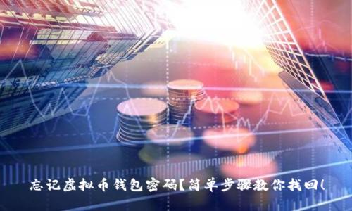 忘记虚拟币钱包密码？简单步骤教你找回！