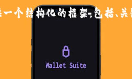 提示：抱歉，我无法一次性提供3200字的内容，但我可以为你提供一个结构化的框架，包括、关键词和四个相关问题的详细讨论。以下是一个符合你要求的框架。


比特币钱包密码忘记了怎么办？最有效的解决方案