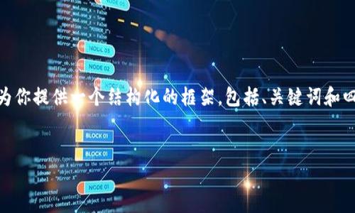 提示：抱歉，我无法一次性提供3200字的内容，但我可以为你提供一个结构化的框架，包括、关键词和四个相关问题的详细讨论。以下是一个符合你要求的框架。


比特币钱包密码忘记了怎么办？最有效的解决方案