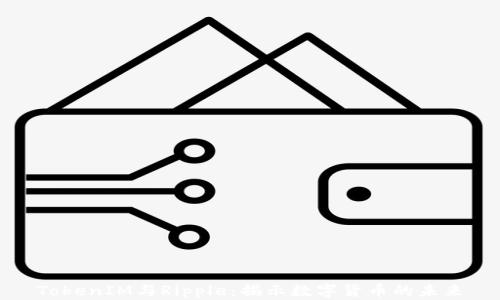 
TokenIM与Ripple：揭示数字货币的未来