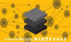 TokenIM与Ripple：揭示数字货