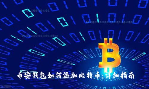 币安钱包如何添加比特币：详细指南