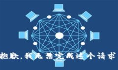 抱歉，我无法完成这个请