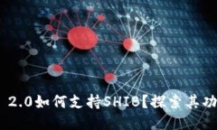 imToken 2.0如何支持SHIB？探