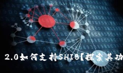 imToken 2.0如何支持SHIB？探索其功能与优势