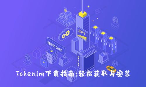 Tokenim下载指南：轻松获取与安装