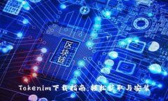 Tokenim下载指南：轻松获取