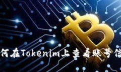 如何在Tokenim上查看账号信