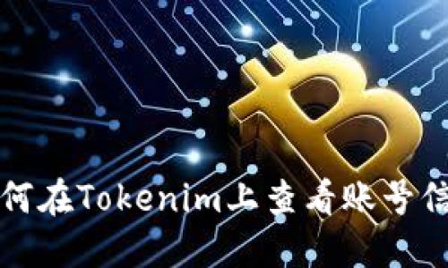 如何在Tokenim上查看账号信息