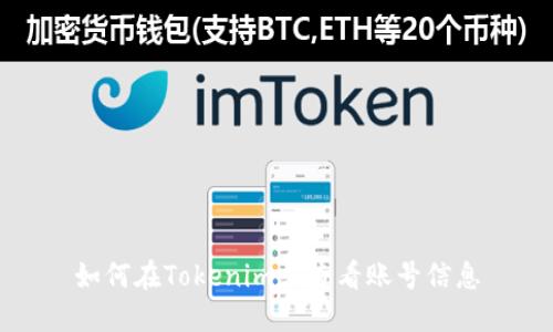 如何在Tokenim上查看账号信息