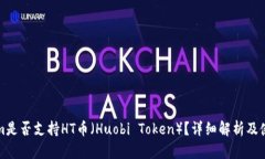 Tokenim是否支持HT币（Huob