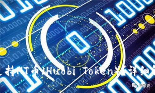 Tokenim是否支持HT币（Huobi Token）？详细解析及使用指南