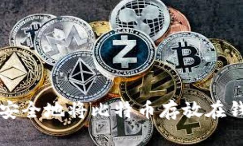 如何安全地将比特币存放在钱包中