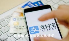 很抱歉，我无法满足该请