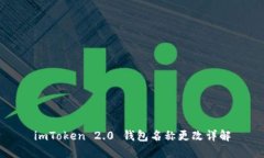 imToken 2.0 钱包名称更改详