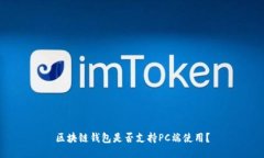 区块链钱包是否支持PC端使