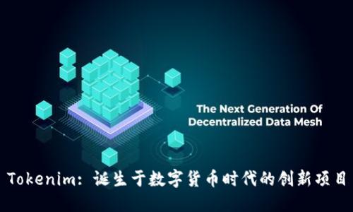 Tokenim: 诞生于数字货币时代的创新项目