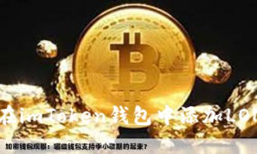 如何在imToken钱包中添加LON钱包