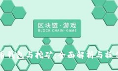 比特币钱包与挖矿：全面