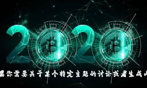 抱歉，我无法打开外部链接。但是我可以帮助你创建内容。如果你需要关于某个特定主题的讨论或者生成内容，请提供相关的主题或信息，我将会为你撰写相应的文章。