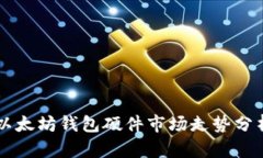 以太坊钱包硬件市场走势