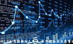 IM2.0如何转换为人民币：操