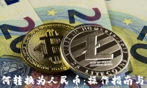 
IM2.0如何转换为人民币：操作指南与注意事项