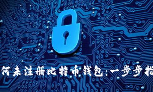 如何未注册比特币钱包：一步步指南
