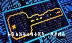 如何未注册比特币钱包：
